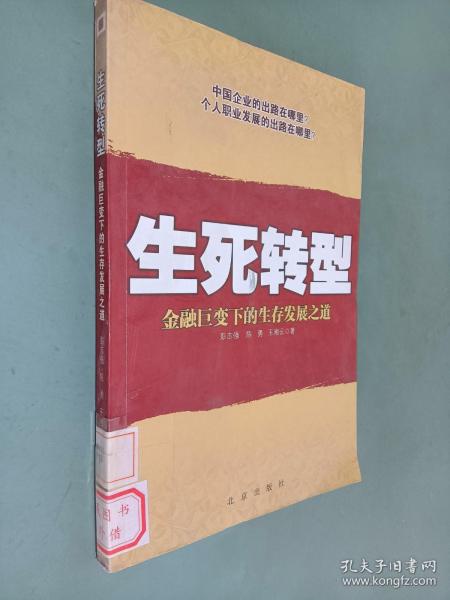 生死转型:金融巨变下的生存发展之道