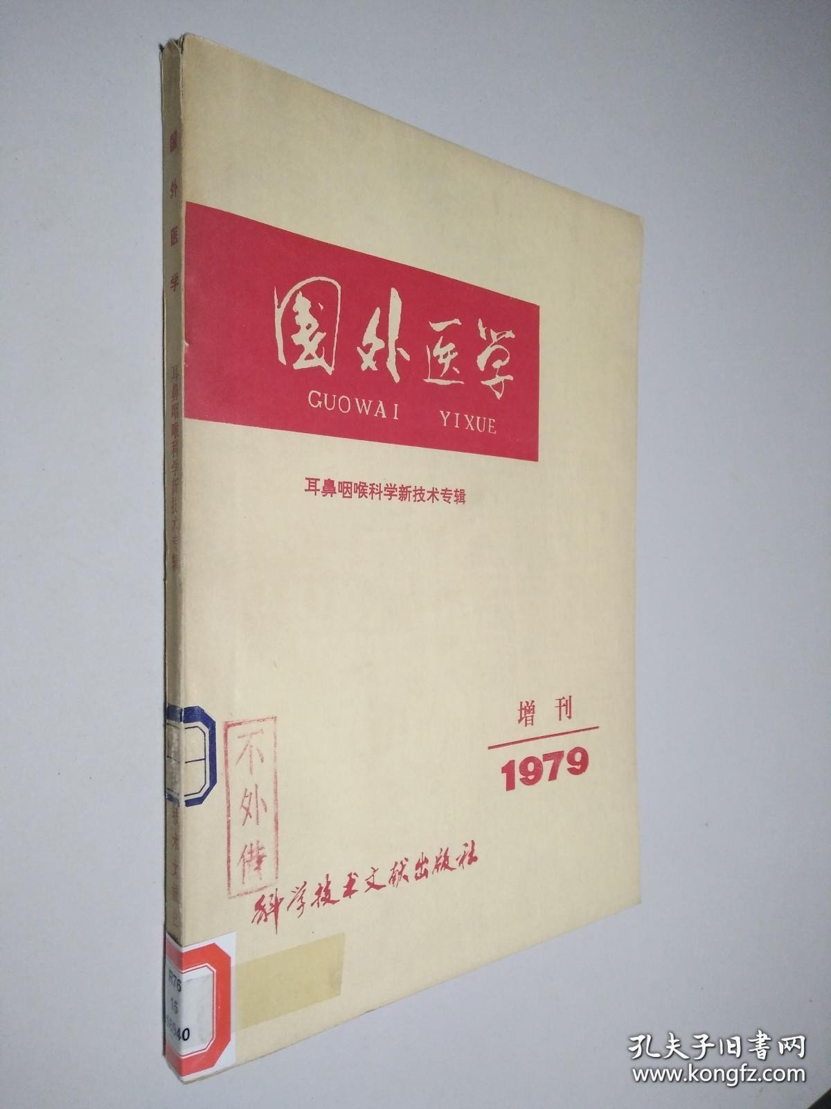国外医学：耳鼻咽喉科学新技术专辑（1979增刊）