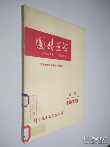 国外医学：耳鼻咽喉科学新技术专辑（1979增刊）