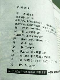 长发男儿:中短篇小说珍藏本