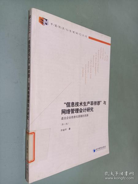 中国经济与管理研究系列·“信息技术生产率佯谬”与网络管理会计研究：走出企业信息化困境的思路（第2版）