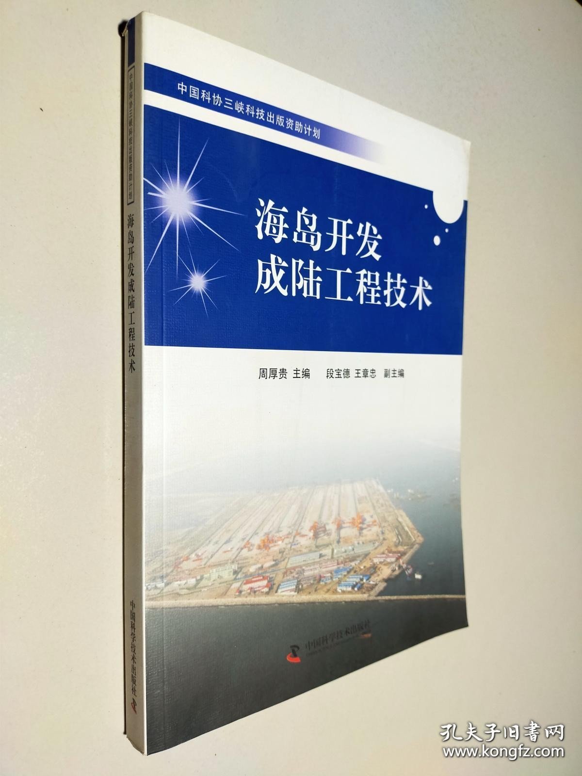 点击查看原图 中国科协三峡科技出版资助计划:海岛开发成陆工程技术