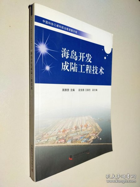 中国科协三峡科技出版资助计划:海岛开发成陆工程技术