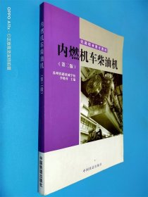 内燃机车柴油机 第二版