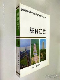 極目江蘇