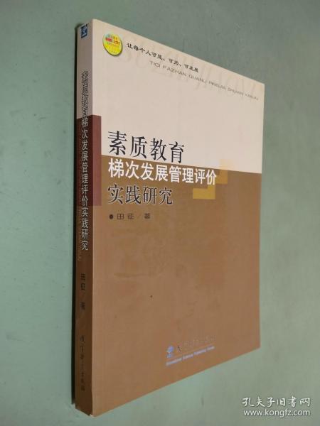 素质教育梯次发展管理评价实践研究