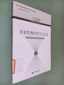 企业管理的哲学与艺术/21世纪工商管理文库