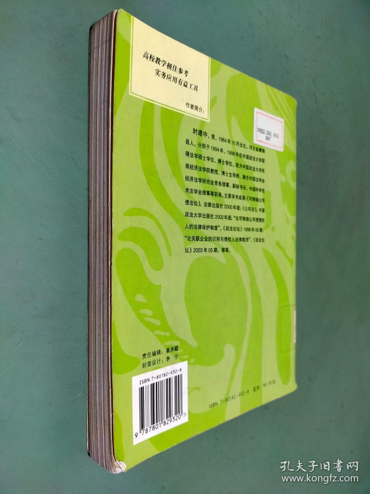 最新公司法原理精解、案例与运用