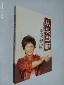 从头到脚说健康