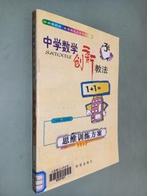 中学数学创新教法思维训练方案