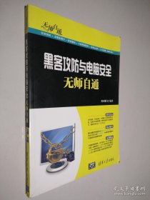 無師自通：黑客攻防與電腦安全無師自通