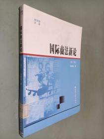 国际商法新论——商学院文库·经济学教材系列