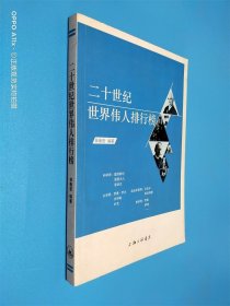 二十世紀世界偉人排行榜