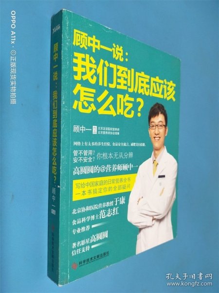 顾中一说：我们到底应该怎么吃？：高圆圆的营养师顾中一 写给中国家庭的日常营养全书 一本书搞定你的全部疑问