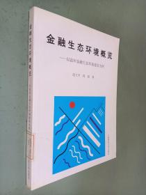 金融生态环境概览:以温州金融生态环境建设为例