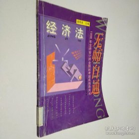 無師自通 經(jīng)濟法