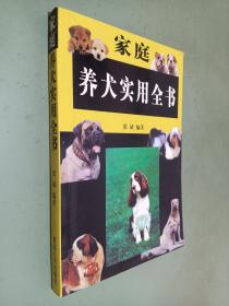 家庭养犬实用全书