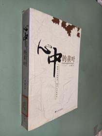 心中的黄叶