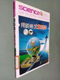 用距离丈量科学