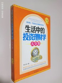 生活中的投資理財(cái)學(xué)大全集