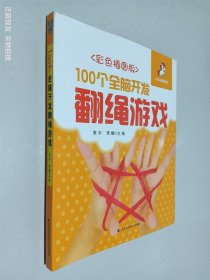 100个全脑开发翻绳游戏