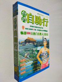 臺灣自助行：自助旅行祖國寶島完全手冊