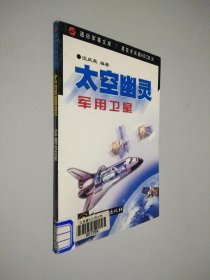 太空幽灵 军用卫星