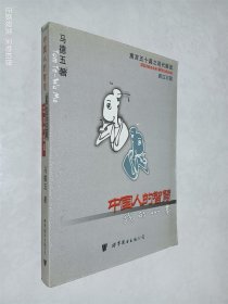 中国人的智慧 寓言五十篇之现代解读 英汉对照
