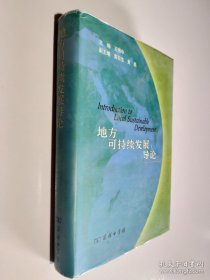 地方可持续发展导论