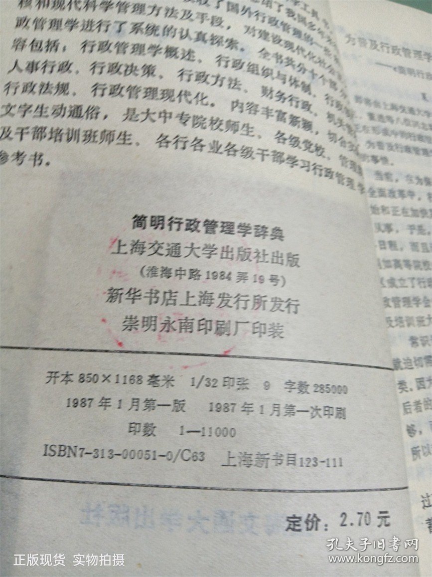 点击查看原图 简明行政管理学辞典