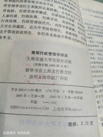 简明行政管理学辞典