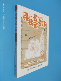 寻找名家名作（阅读积累篇）下