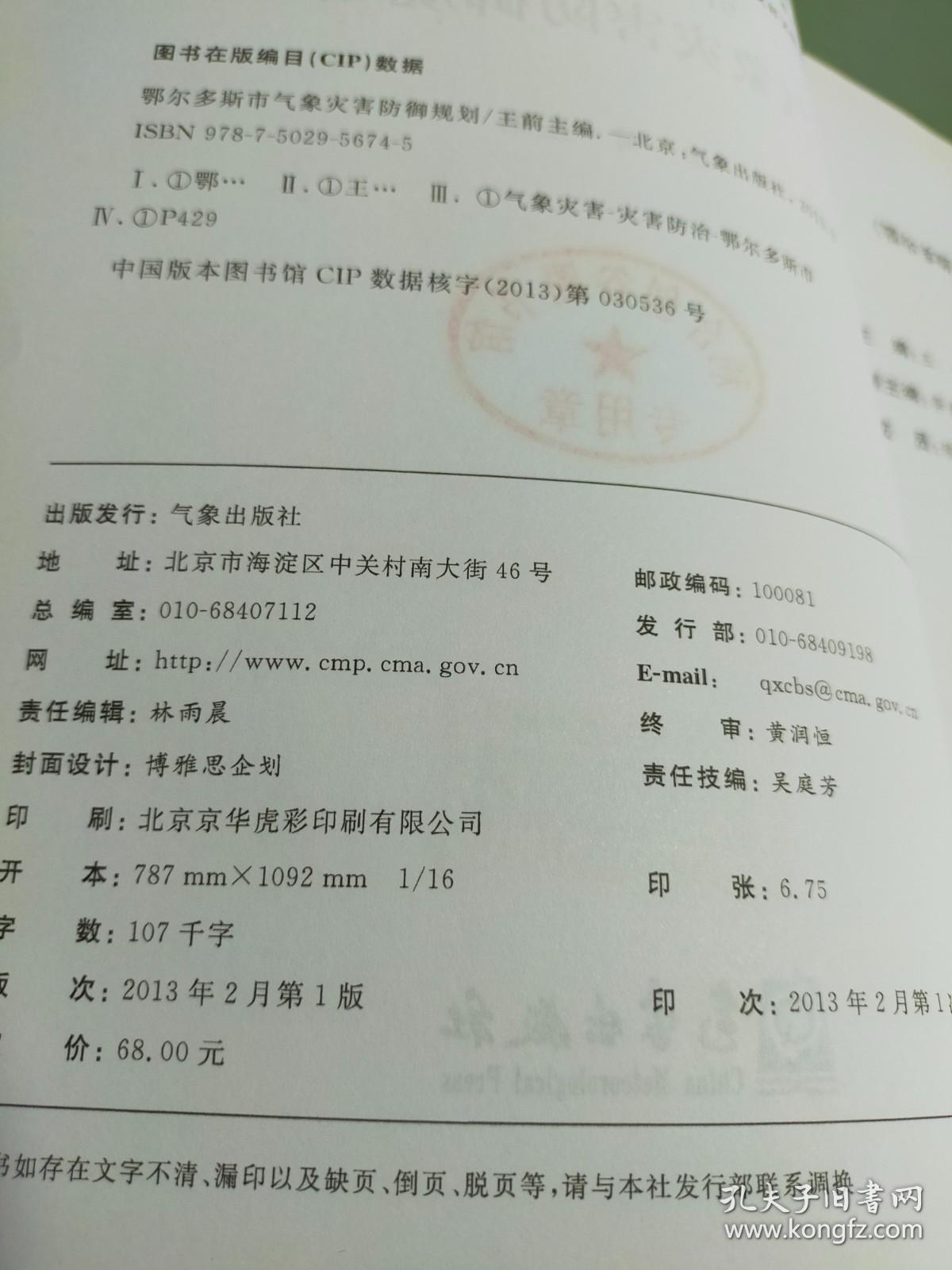 鄂尔多斯市气象灾害防御规划