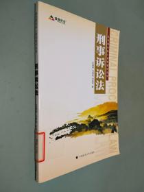 众合教育核心课程教材系列：刑事诉讼法（2013年版）