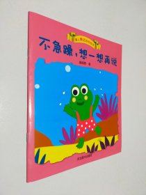 不急躁，想一想再说