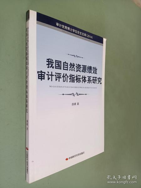 审计优秀博士学位论文文库（2014）：我国自然资源绩效审计评价指标体系研究