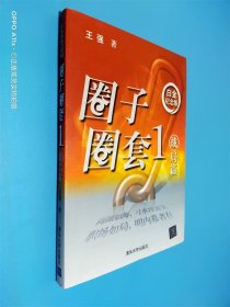 圈子圈套1 战局篇