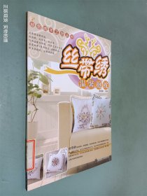 丝带绣手工坊丛书：丝带绣精致杂货