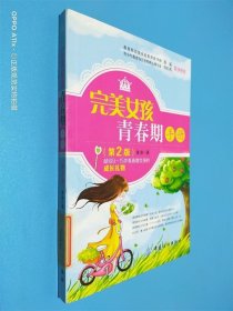 完美女孩青春期手册（第2版）