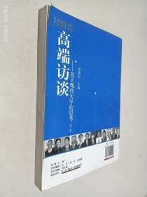 高端访谈 关于现代大学的思考 第三辑