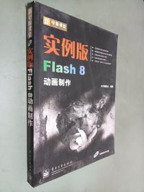 新电脑课堂：实例版Flash 8动画制作