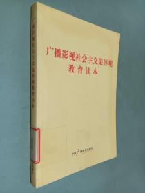 广播影视社会主义荣辱观教育读本