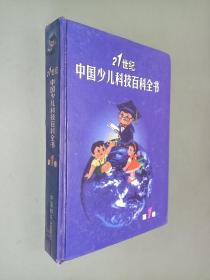 21世纪中国少儿科技百科全书 第1卷