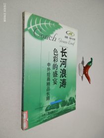 色彩的盛宴:中外绘画精品长廊