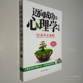 邁向成功的心理學全集（最新精華版）
