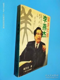 演讲大师李燕杰