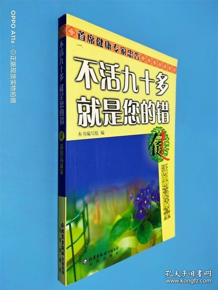 健·活出高质量：不活九十多就是您的错