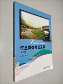 信息媒體及其采集（第二版)
