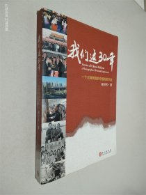 我们这30年：一个记者眼里的中国改革开放