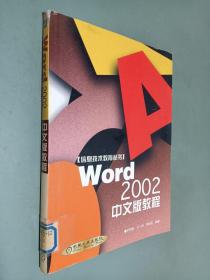 Word 2002 中文版教程